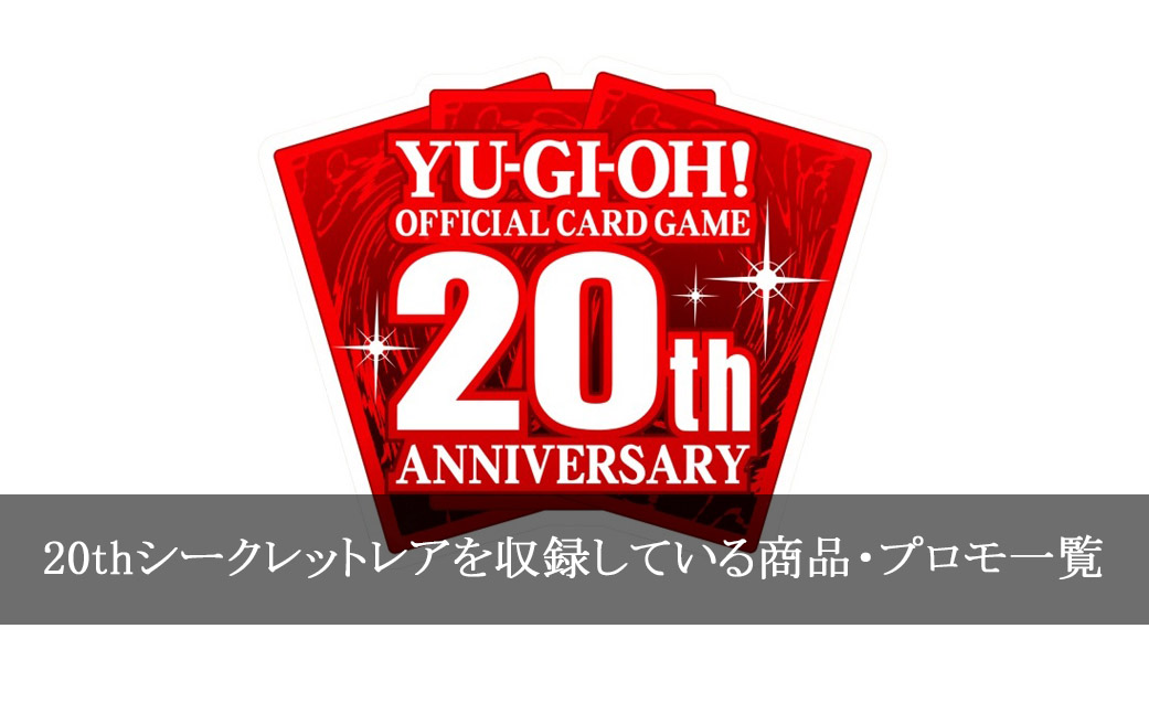 遊戯王】20thシークレットレアを収録しているパック一覧まとめ【全種類