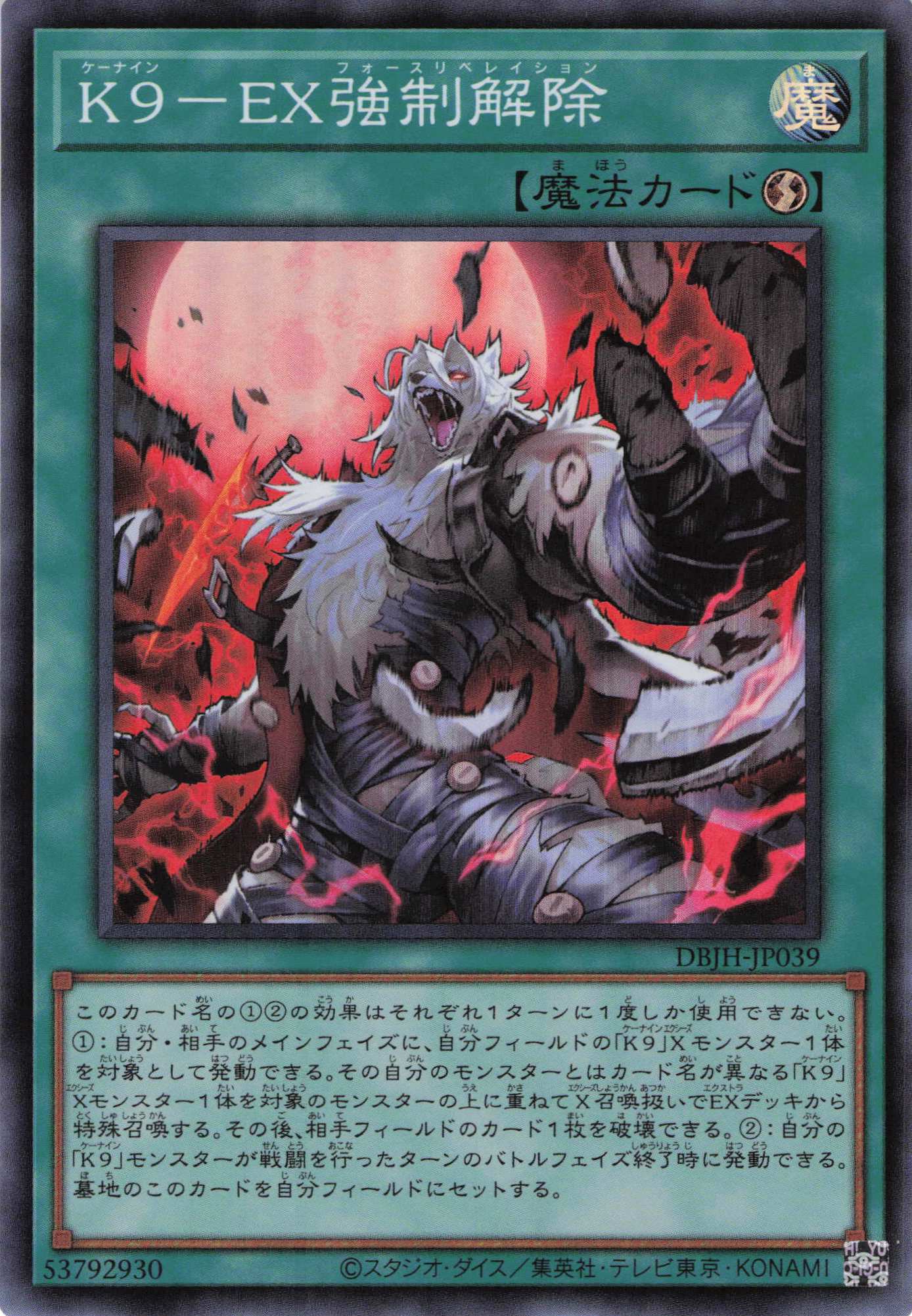 K9EX強制解除【SR】〈DBJH-JP039〉 | 福福トレカ 遊戯王専門店