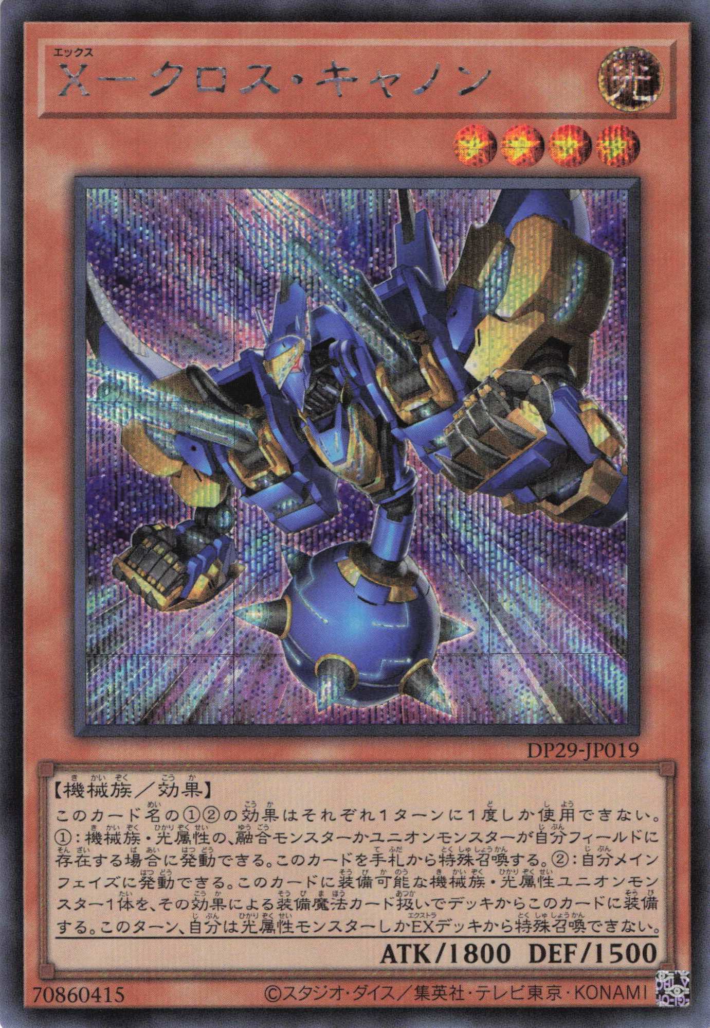 Xクロスキャノン【SR】〈DP29-JP019〉 | 福福トレカ 遊戯王専門店