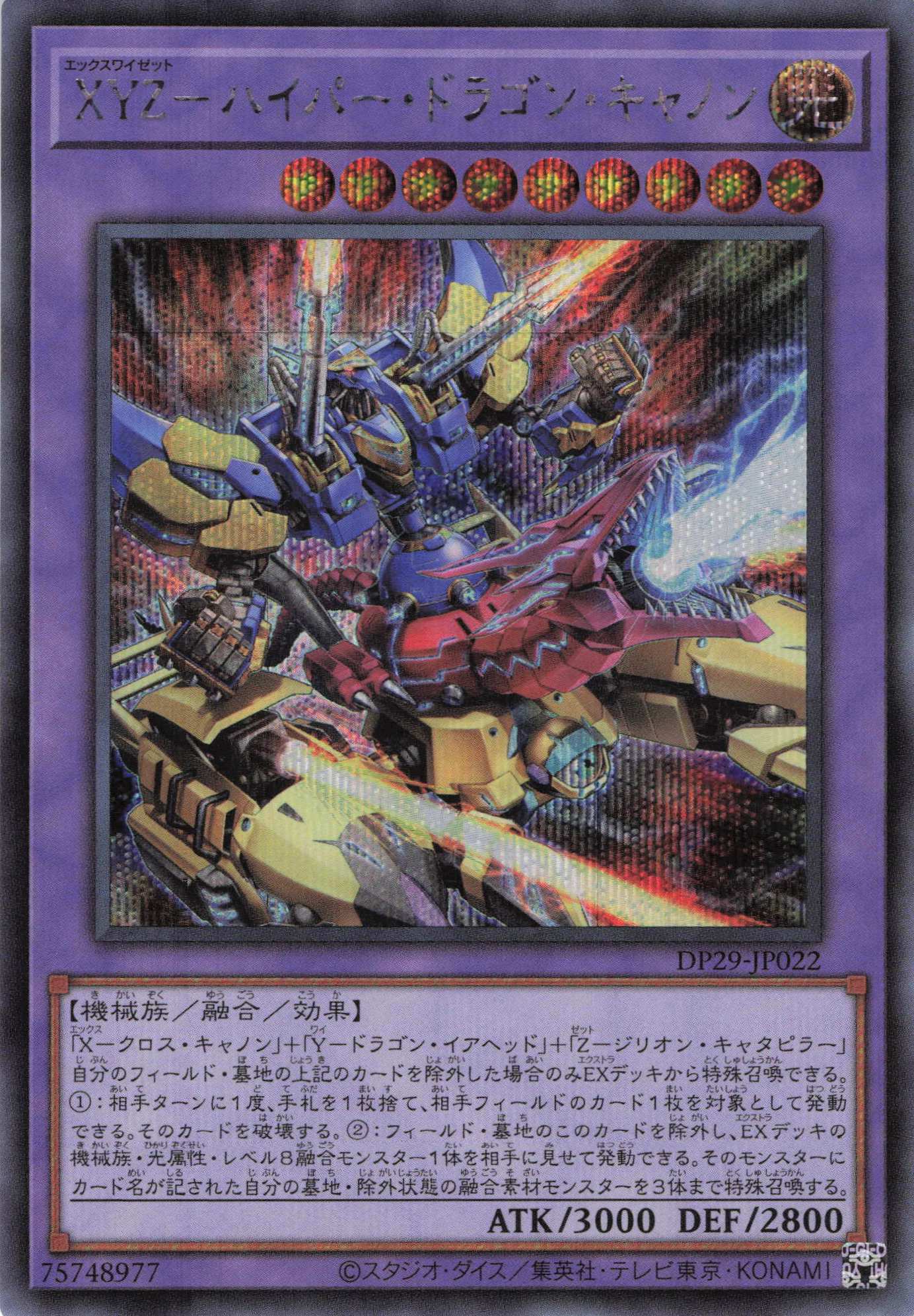 XYZハイパードラゴンキャノン【SE】〈DP29-JP022〉 | 福福トレカ