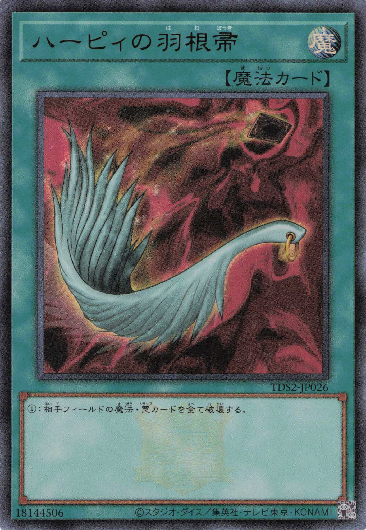 ハーピィの羽根帚(ロゴ)【UR】〈TDS2-JP026〉 | 福福トレカ 遊戯王専門店