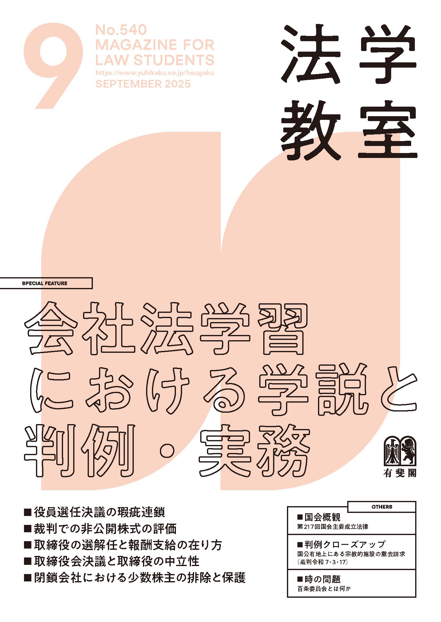 法学教室2025年9月号 | 有斐閣Online
