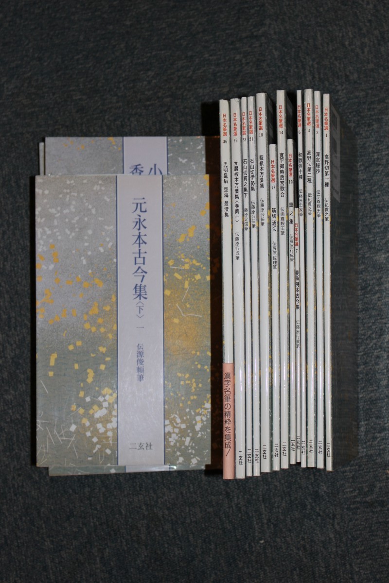 日本名筆選 二玄社 | 悠久堂書店