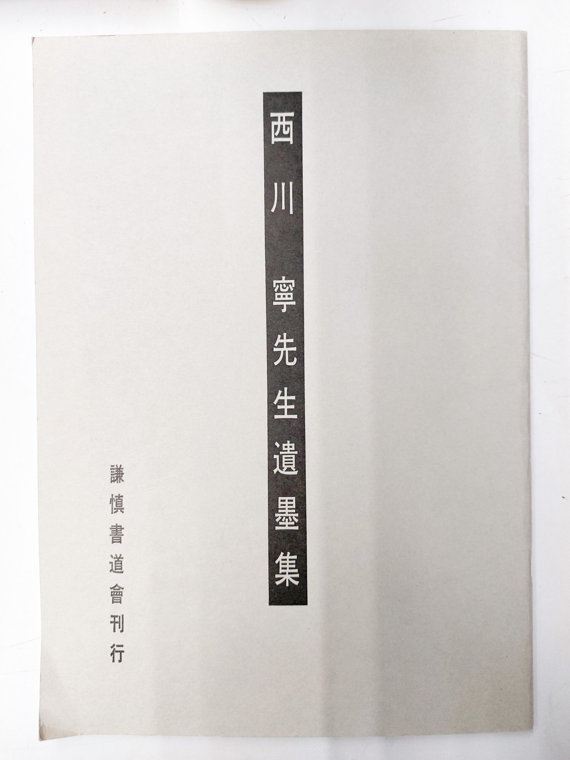 西川寧 | 悠久堂書店