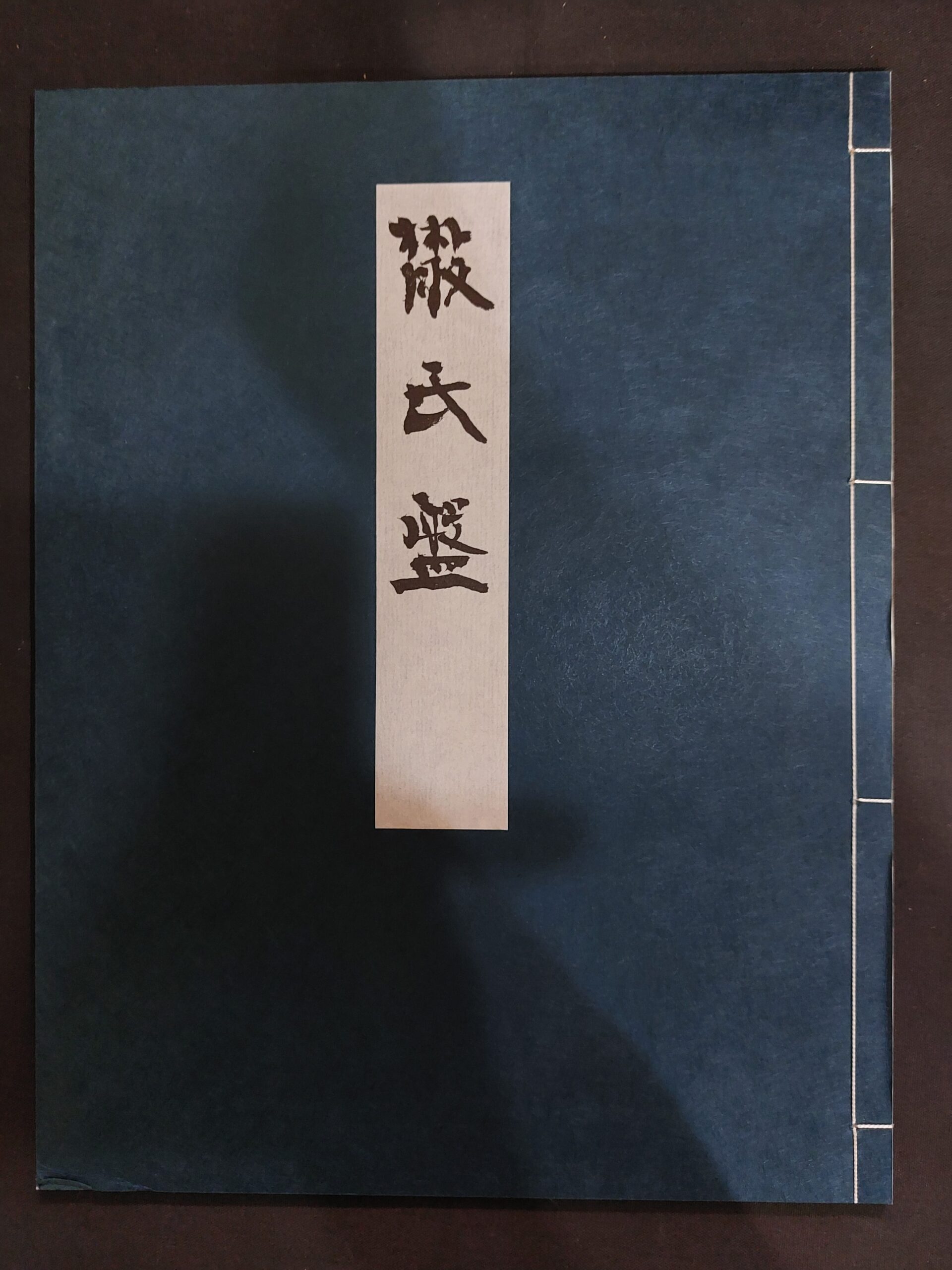 青山杉雨臨散氏盤 | 悠久堂書店