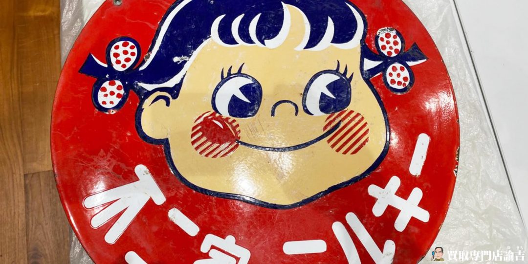 不二家 昭和レトロ ペコちゃん ホーロー看板 買取りしました！ | 福岡