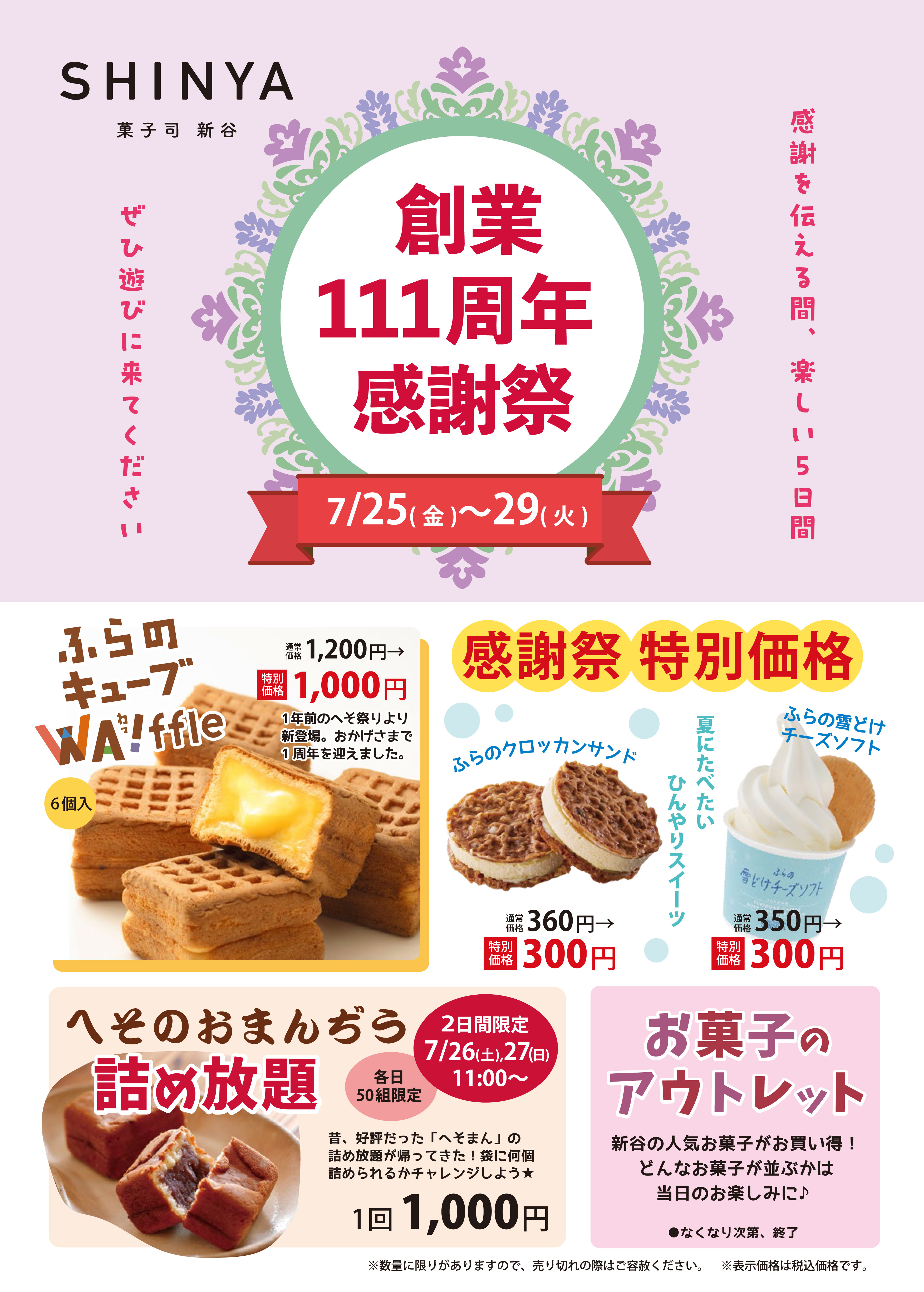 新谷 創業111周年感謝祭 | 北海道 富良野 ｜菓子司 新谷（SHINYA）