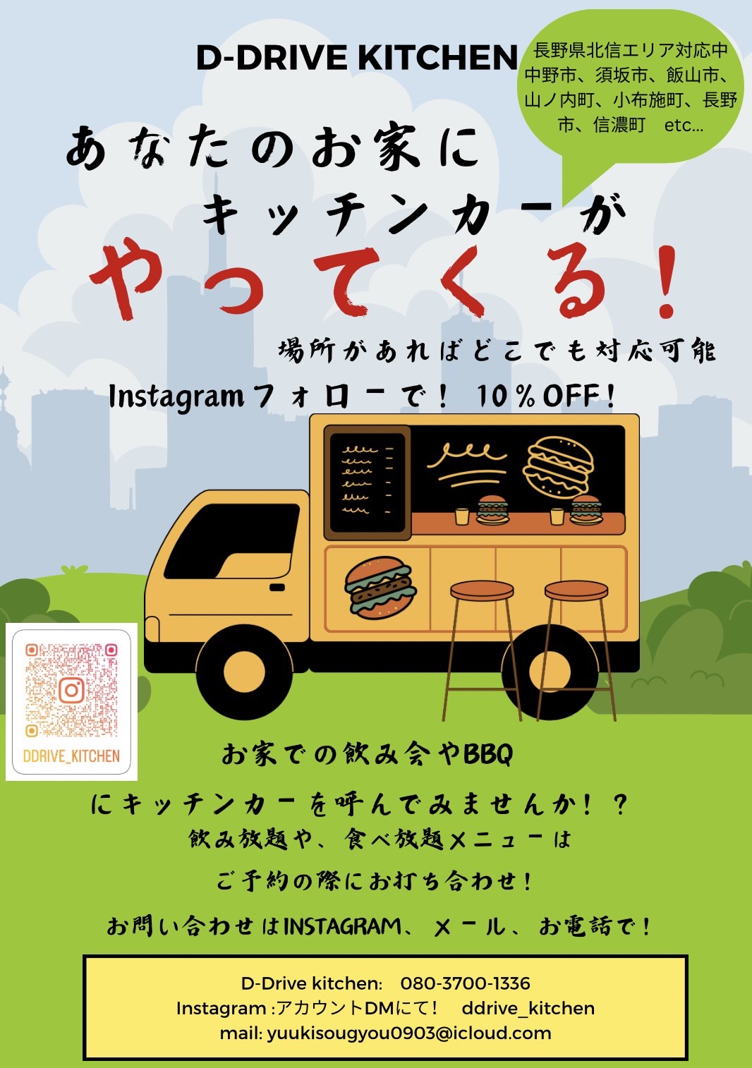 うちイベ！【自宅で飲み食べ放題】出張キッチンカー | 優希創業 – 長野