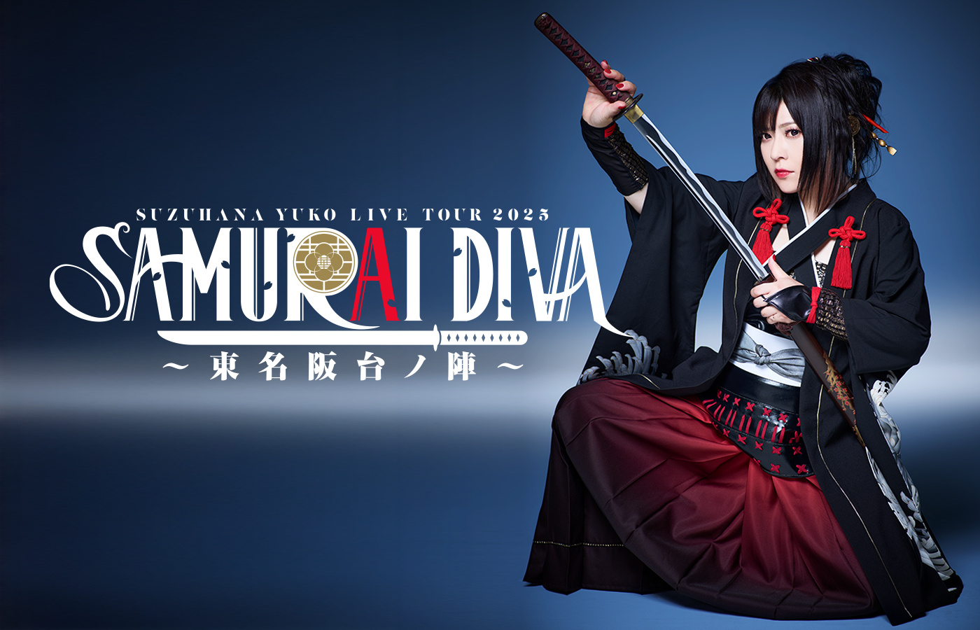 公演情報】鈴華ゆう子 LIVETOUR2025『𝐒𝐀𝐌𝐔𝐑𝐀𝐈 𝐃𝐈𝐕𝐀』〜東名