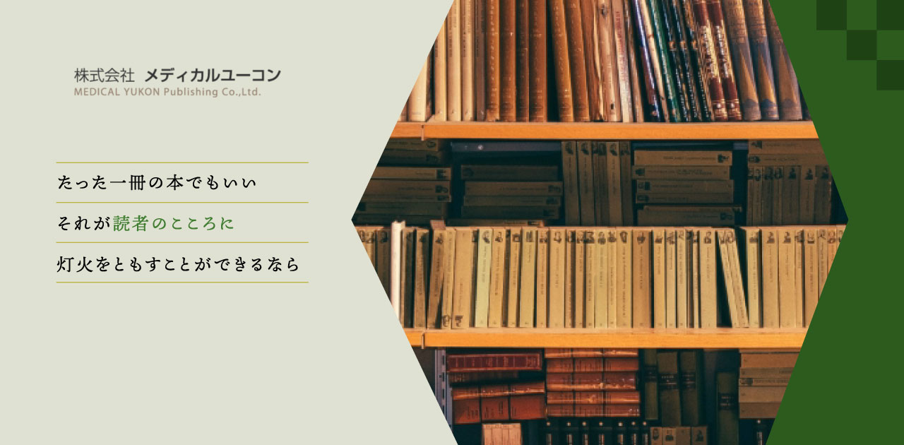株式会社メディカルユーコン / 漢方