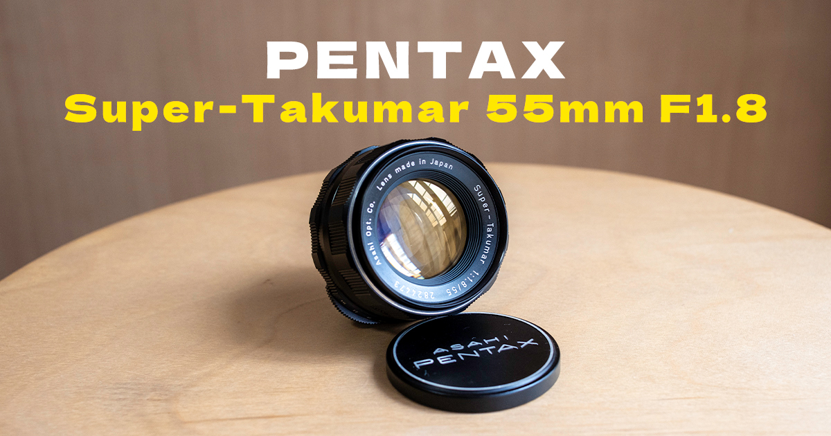 入門にして最高峰のオールドレンズ Super-Takumar 55mm F1.8[作例あり