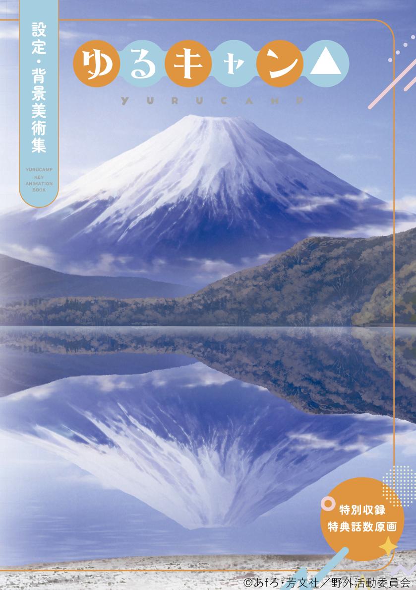 ゆるキャン△』設定・背景美術集 予約開始！ - ニュース｜アニメ『ゆる