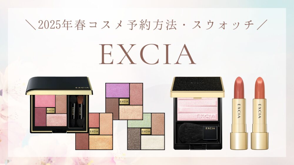アルビオン×エクシア】2025春コスメの予約方法・スウォッチまとめ
