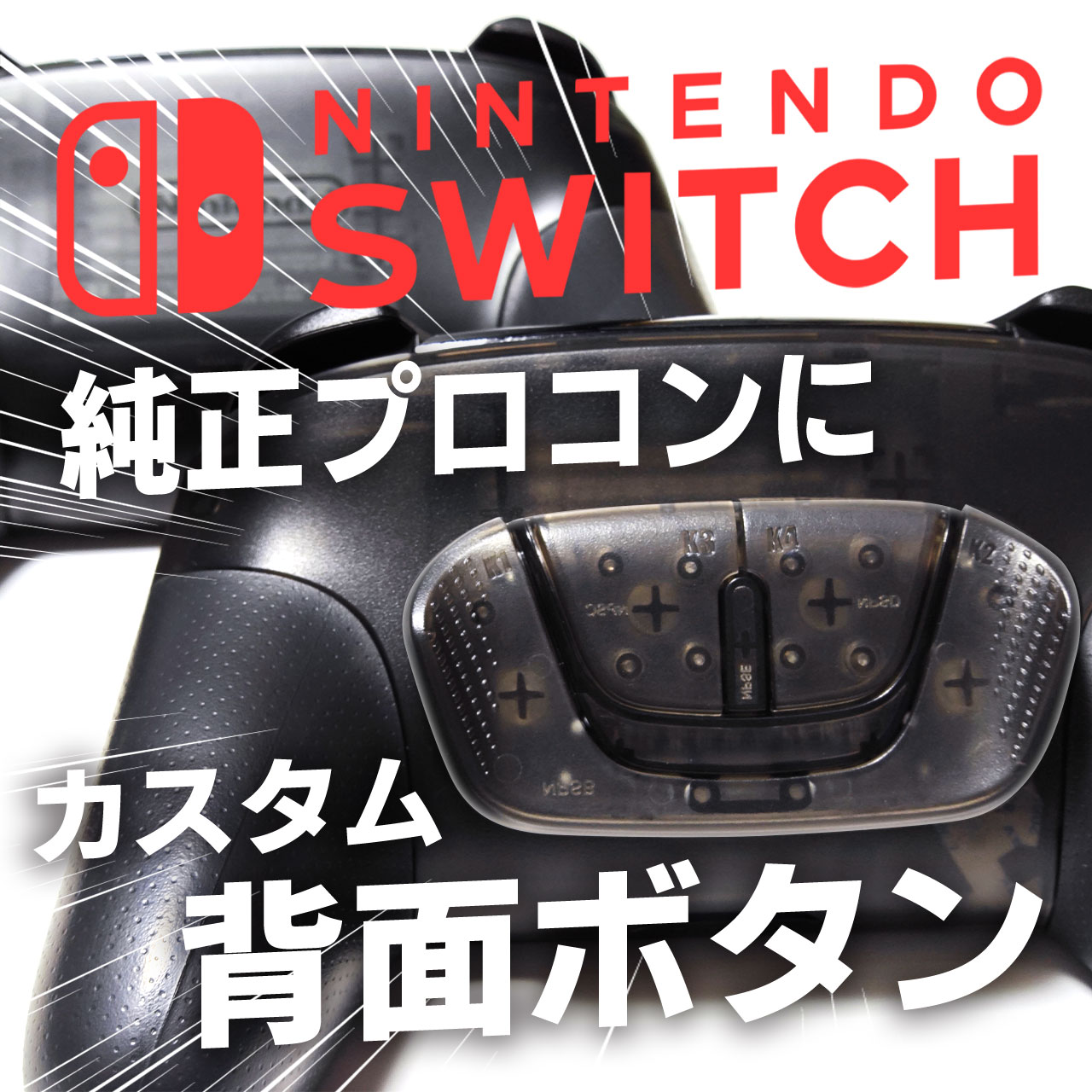 Switch】プロコンに背面ボタンを4個つける改造レビュー ｜ ユルログ