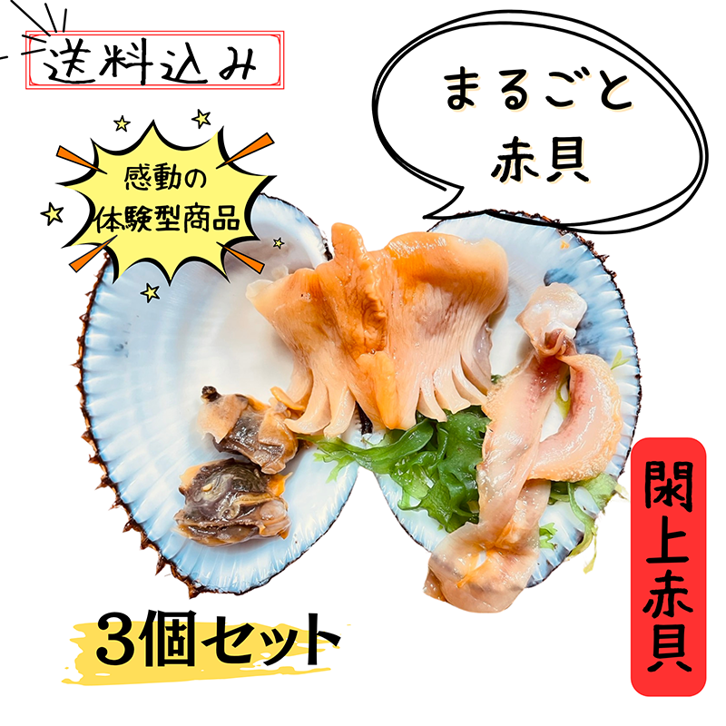 浜や オンラインショップ / まるごと閖上赤貝3個でお得