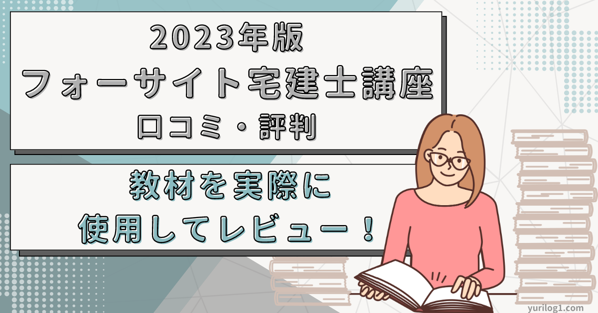 フォーサイト宅建講座｜口コミ・評判】教材を実際に使用してレビュー