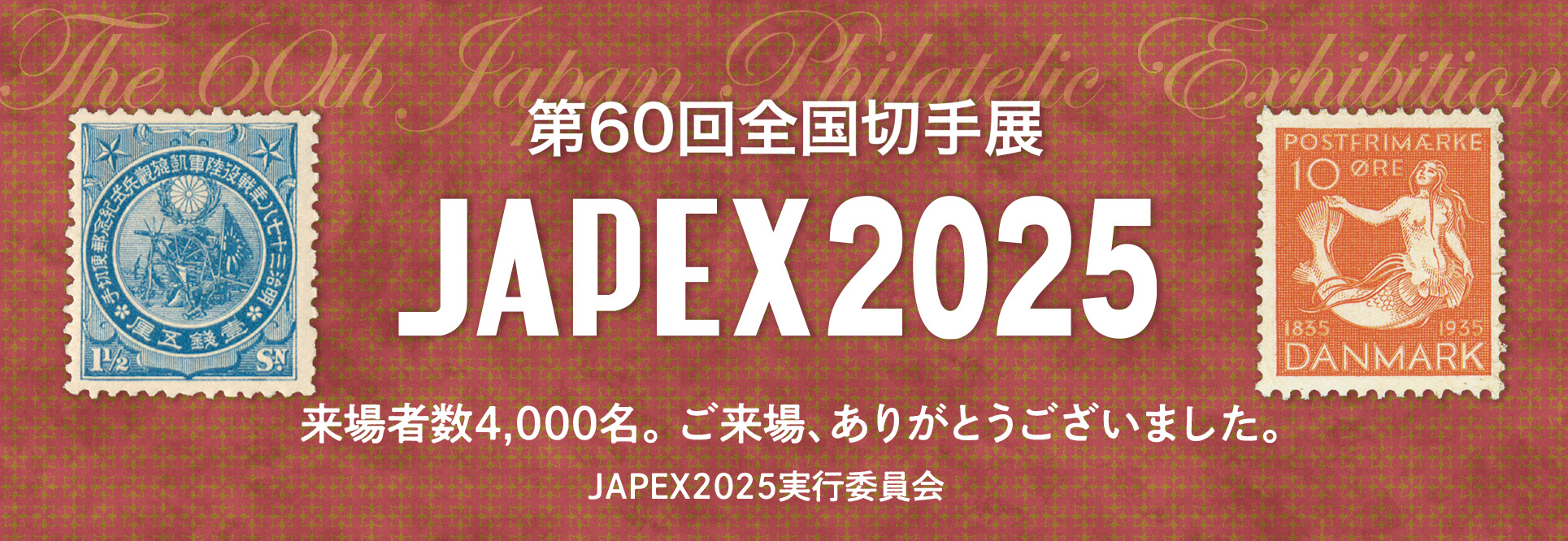 第60回全国切手展 JAPEX2025