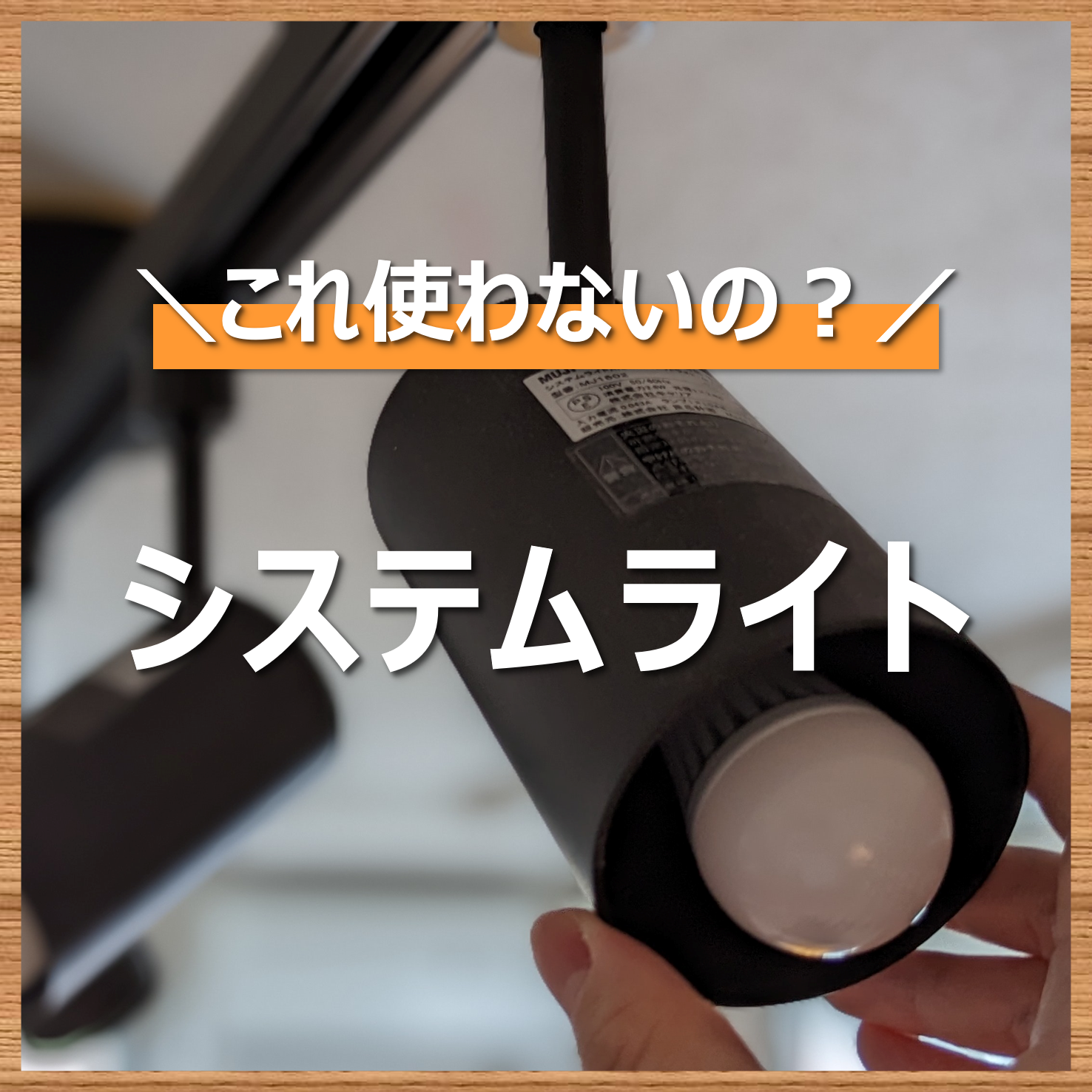 これ使わないの？】必要な箇所を照らすシステムライト 無印良品