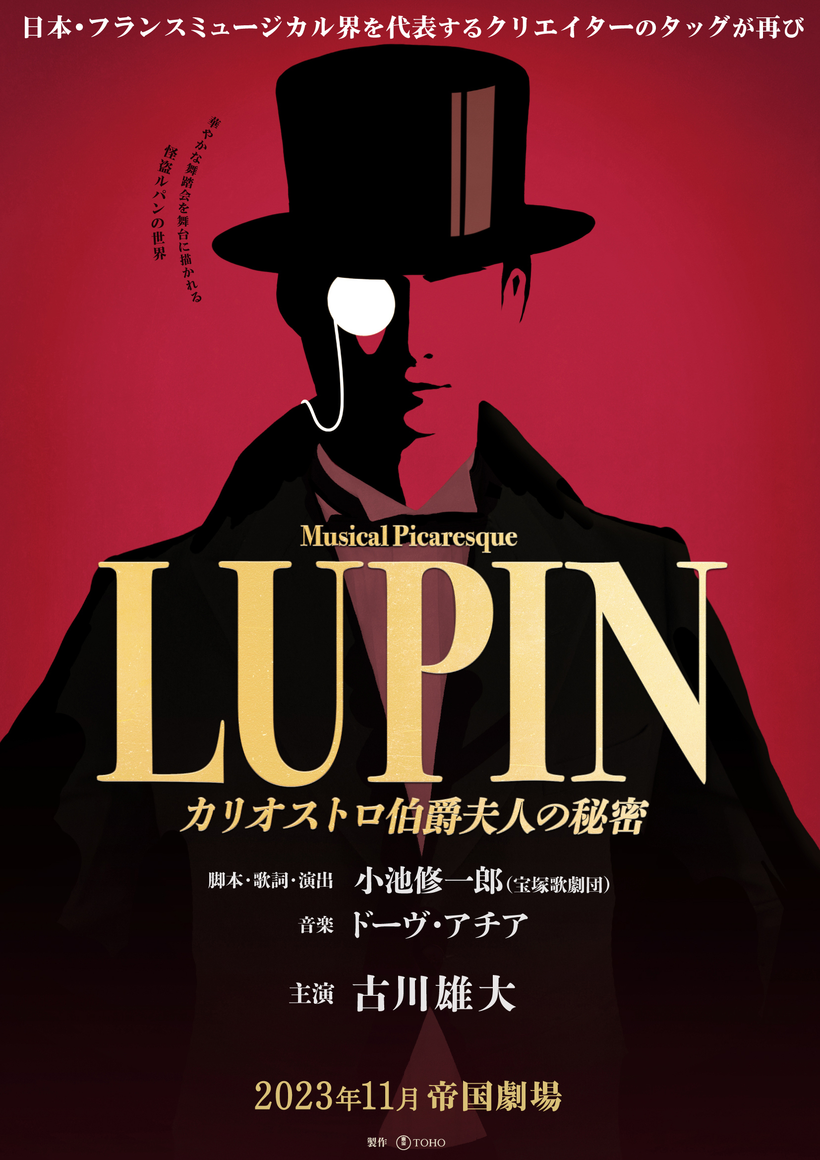ミュージカル・ピカレスク「LUPIN ～カリオストロ伯爵夫人の秘密