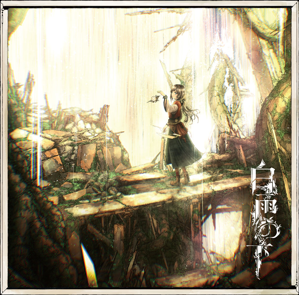 琴弾の水楼館 潜航メトロ 宮下遊 歌い手 同人 音楽 CD 琴弾の水楼館