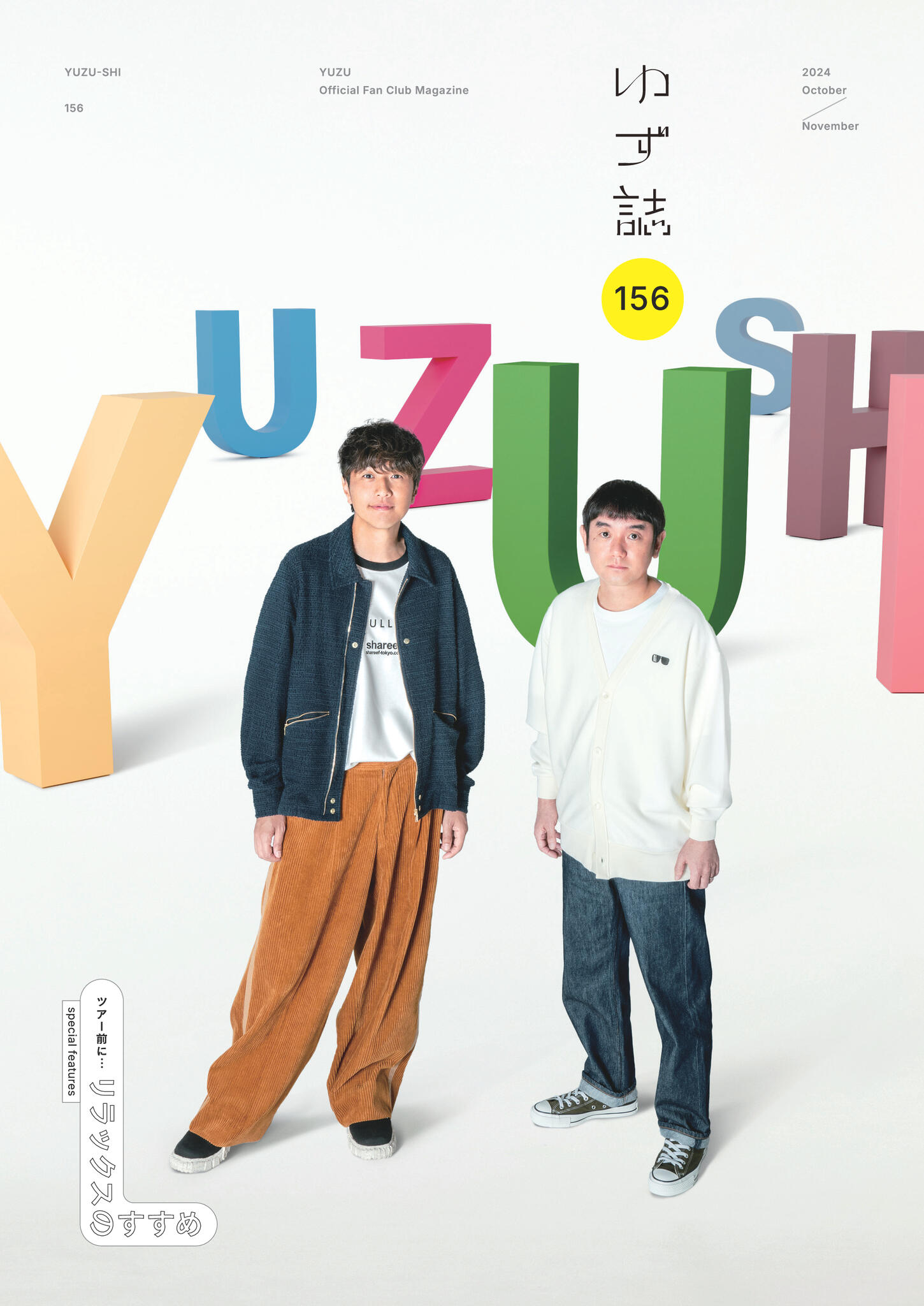 ゆず誌 | ゆずオフィシャルファンクラブ「ゆずの輪」