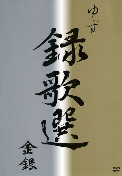 録歌選 金銀 | DISCOGRAPHY | ゆずオフィシャルサイト