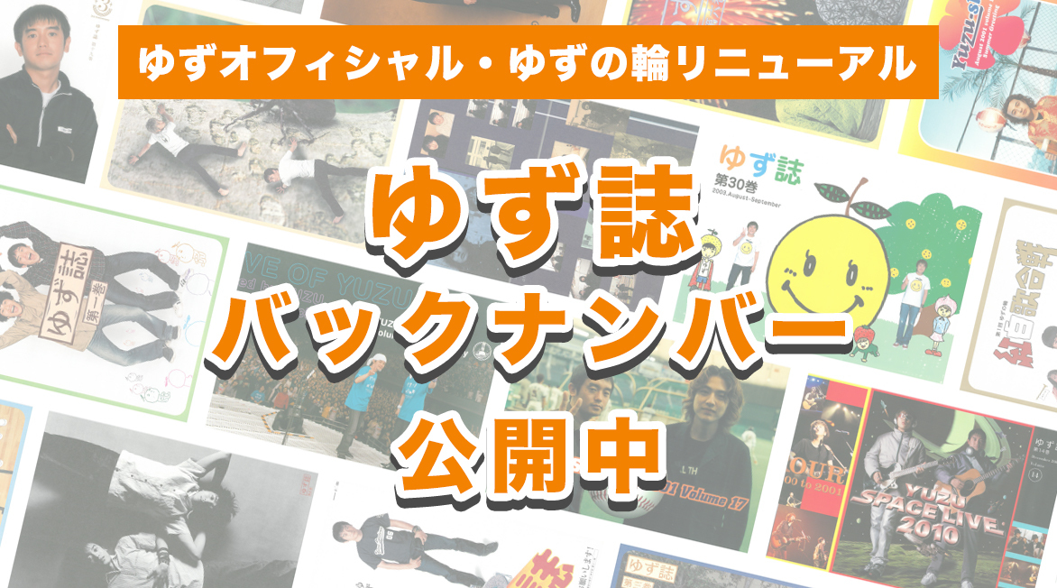 ゆずオフィシャルサイト・ゆずの輪がリニューアルしました