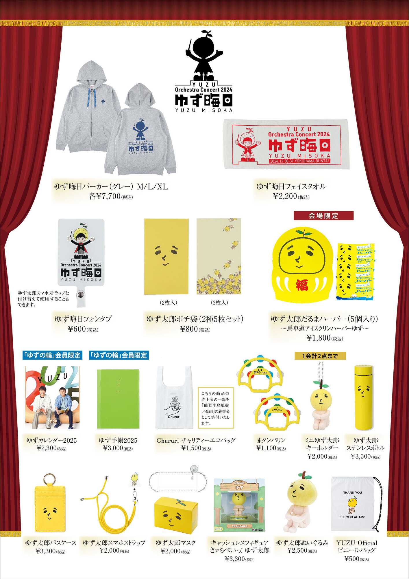 YUZU Orchestra Concert 2024 ゆず晦日 | ゆずオフィシャルサイト