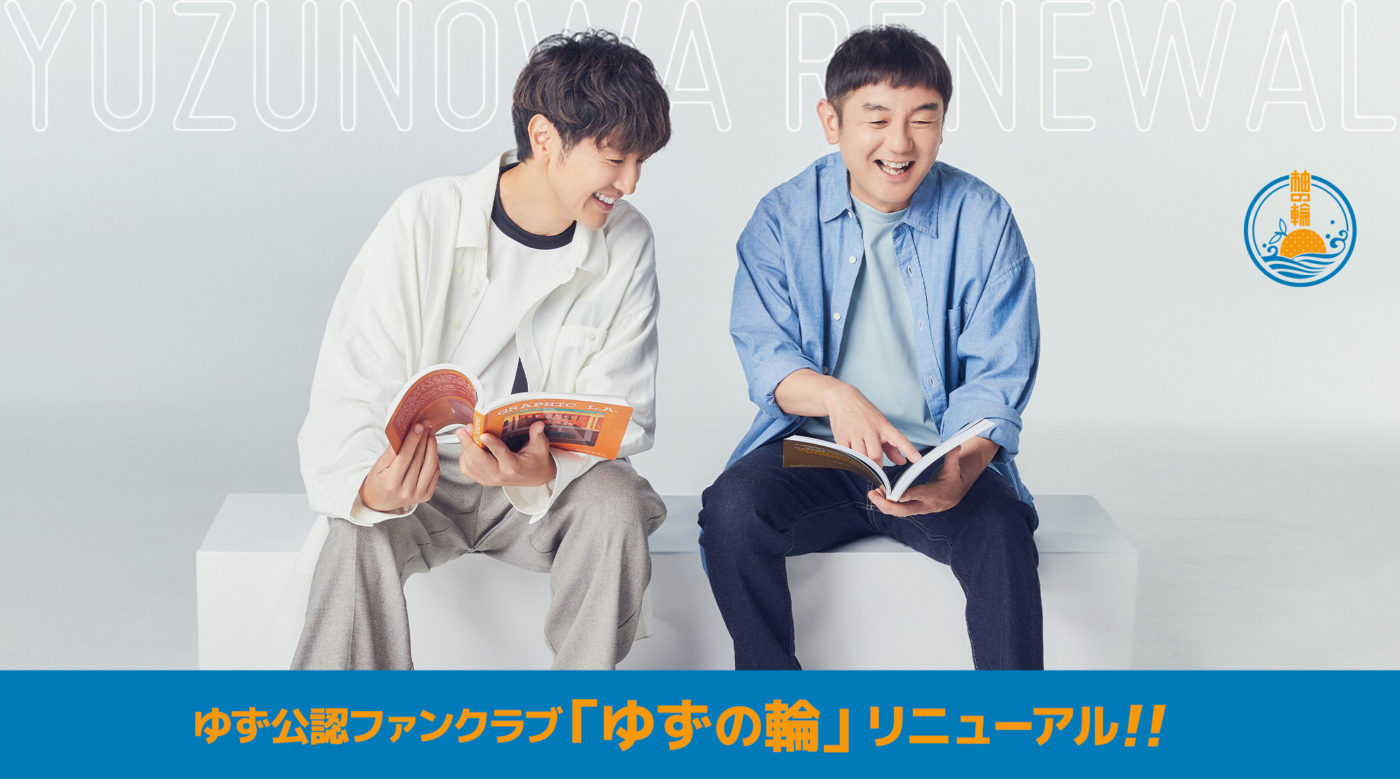 ゆず公認ファンクラブ「ゆずの輪」リニューアル!! | ゆずオフィシャル