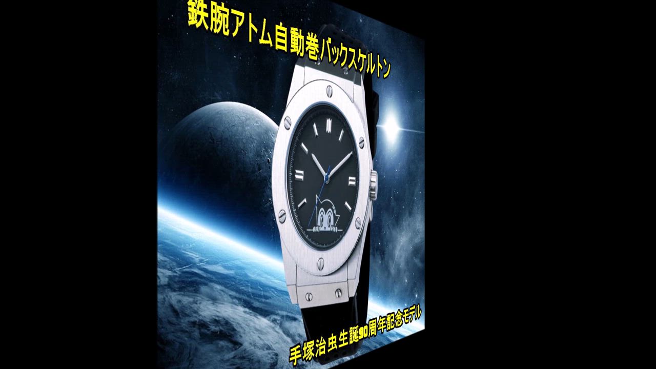 手塚治虫生誕80周年記念アトム腕時計 未使用品タグ付き シリアル