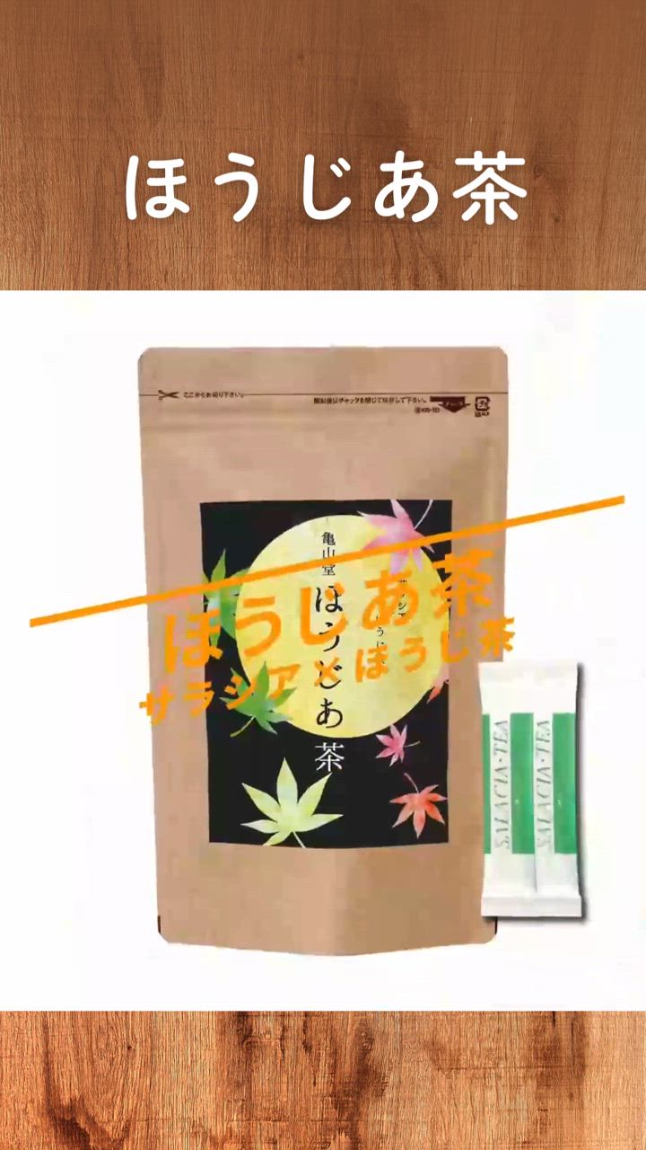 亀山堂 サラシア ほうじ茶 ほうじあ茶 1袋 健康茶 サラシア茶 粉末 1袋