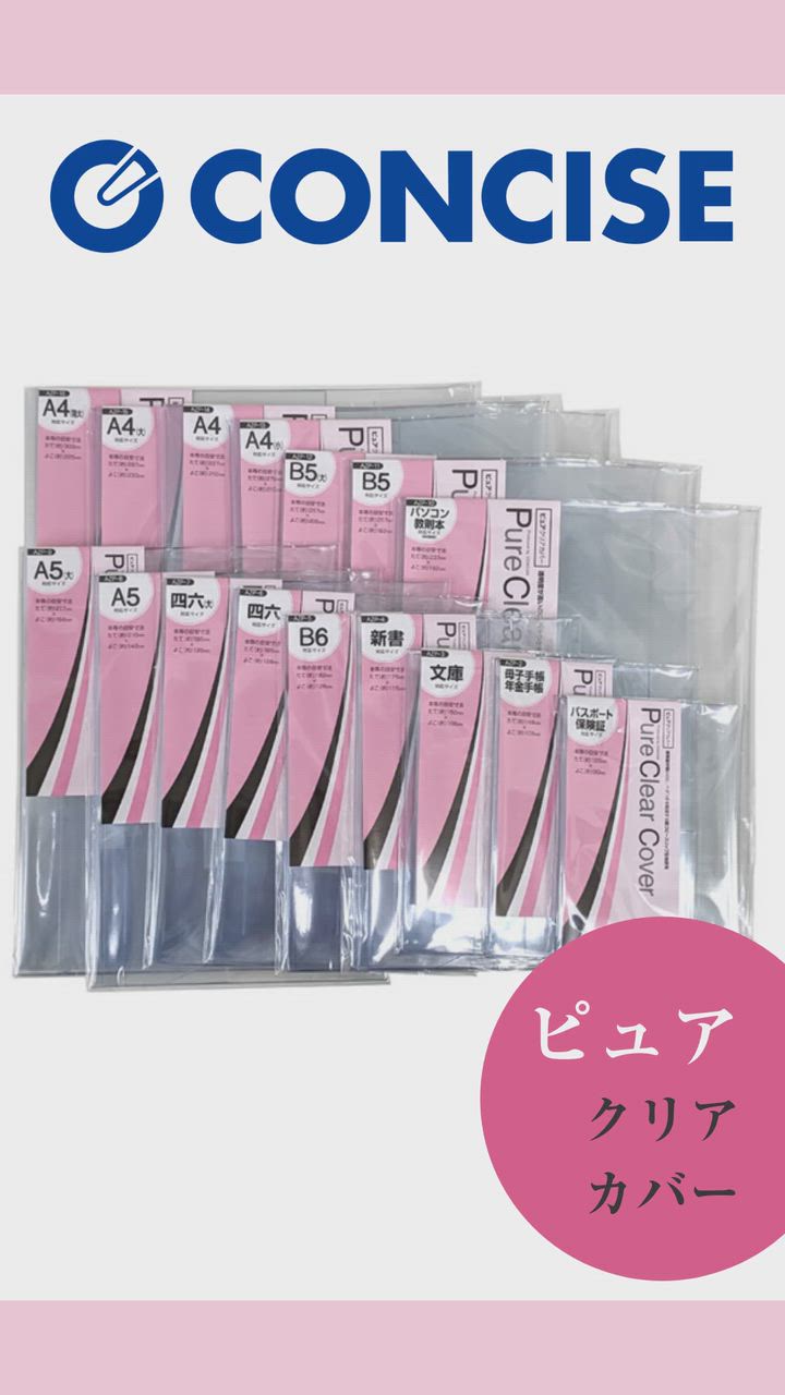 CONCISE（コンサイス） ピュアクリアカバー 四六(大)サイズ 厚手 AZP-7