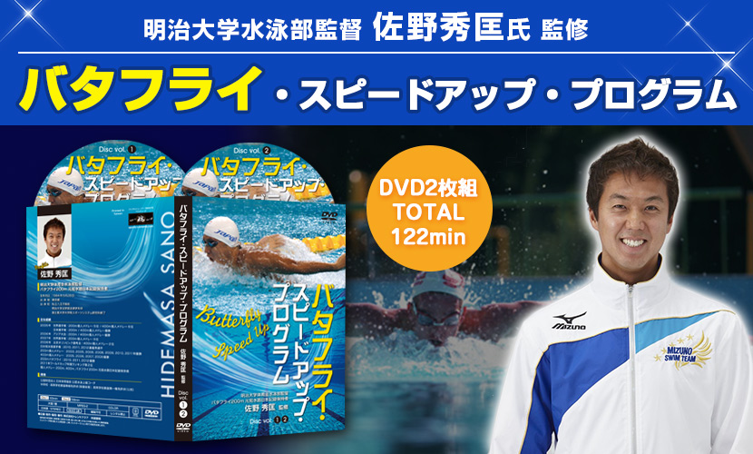 動画】バタフライで限界突破！スピード向上メソッド ダイジェスト