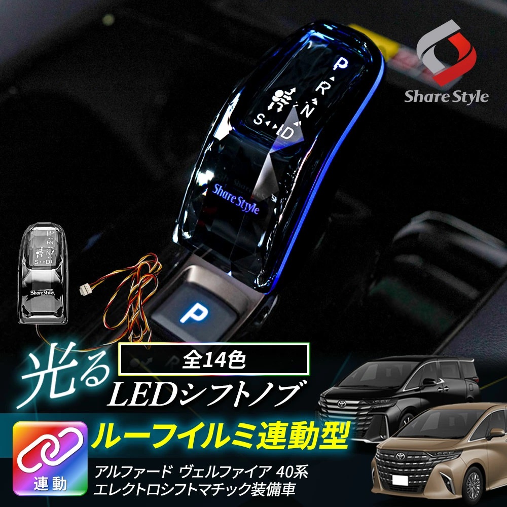 シェアスタイル アルファード ヴェルファイア 40系 LED シフトノブ