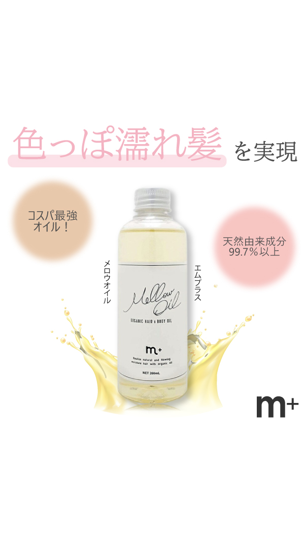 M＋（Clover） m+ エムプラス メロウオイル 200ml ヘアオイル Mellow