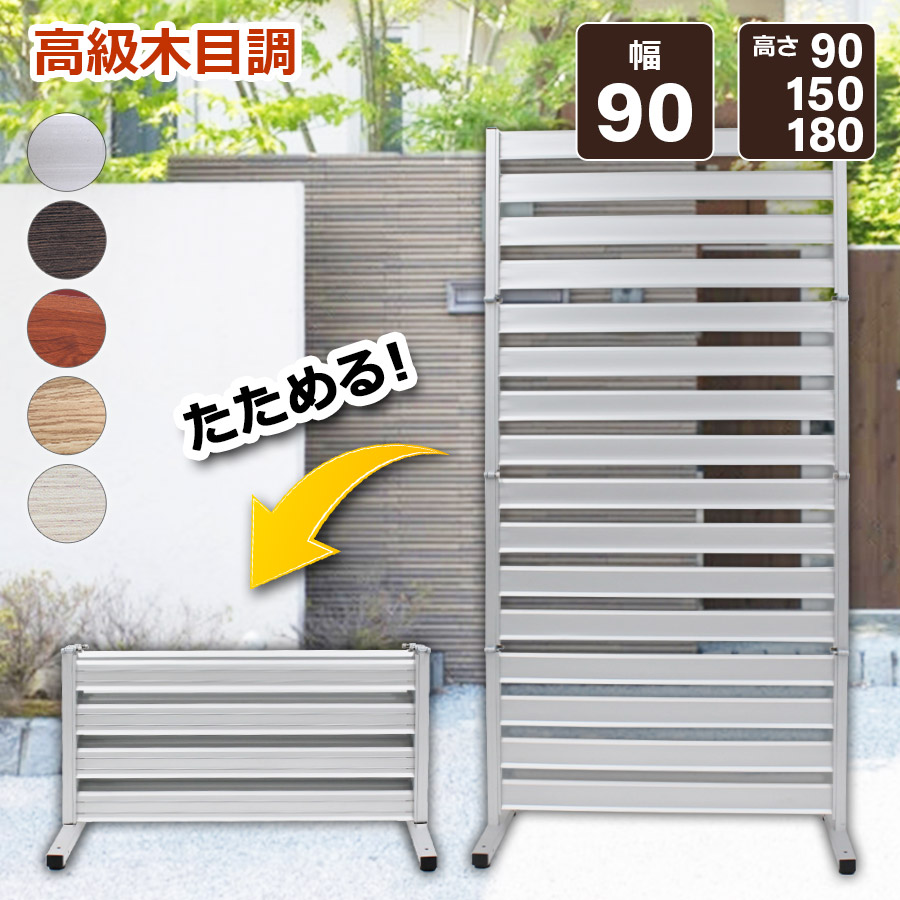 アルマックス（ALMAX） たためる フェンス 2台セット 90×180cm 外構