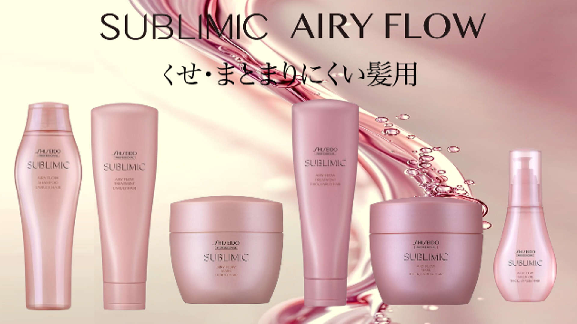 SUBLIMIC 資生堂 サブリミック エアリーフロー トリートメント (T) h