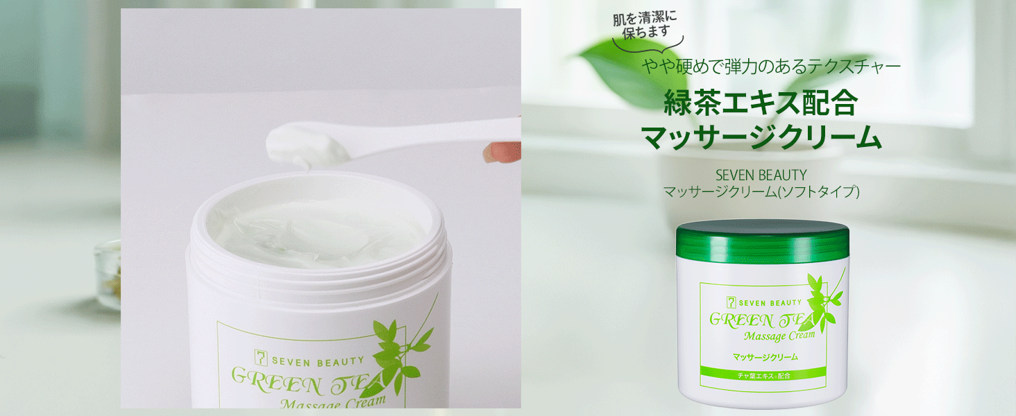 7BEAUTY（7ビューティー） 緑茶 マッサージクリーム 450g 顔 全身