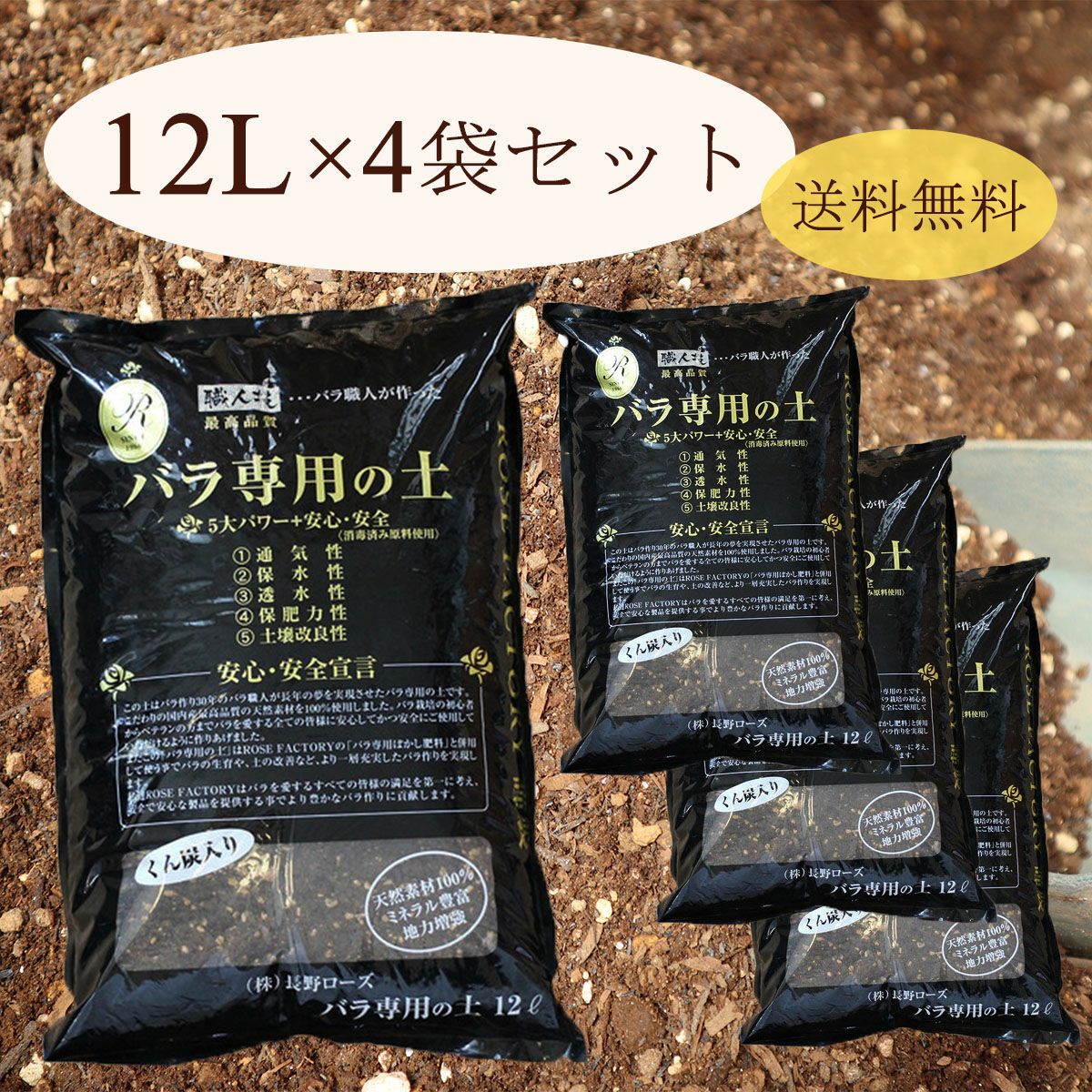 送料無料】 バラ専用の土 12リットル 4袋セット / ※メーカー直送 ※出荷