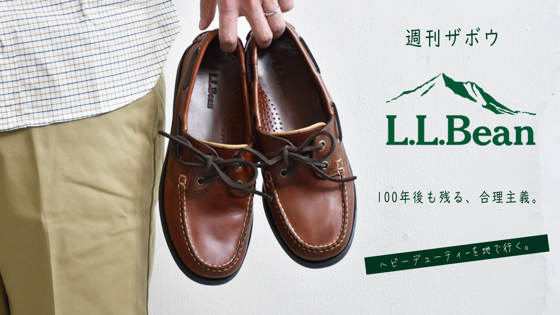 週刊ZABOU「L.L.BEAN（エルエルビーン）/100年後も残る、合理主義