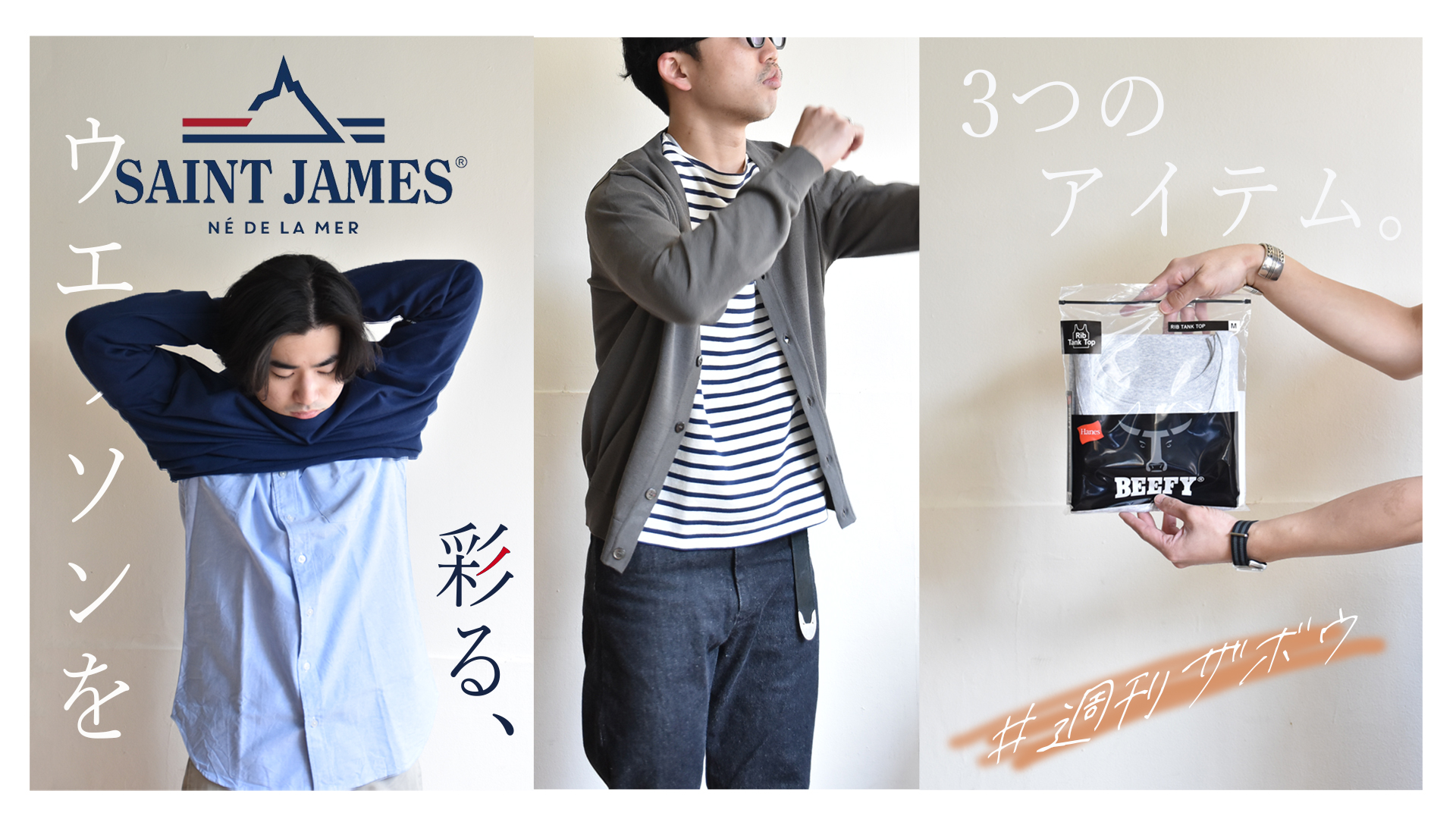 週刊ZABOU「SAINT JAMES（セントジェームス）ウエッソンを彩る、3つの