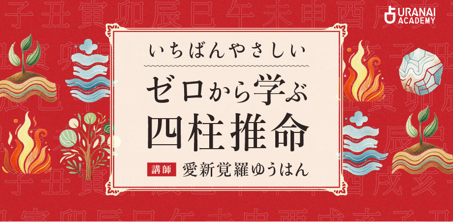 いちばんやさしい ゼロから学ぶ四柱推命 | 占いアカデミー（URANAI
