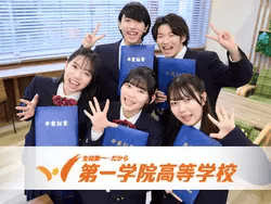 第一学院高等学校の詳細情報（特徴・学費・口コミなど）｜ズバット通信