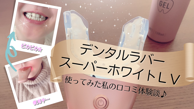 効果なし？】デンタルラバースーパーホワイトLV2を使ってみた私の