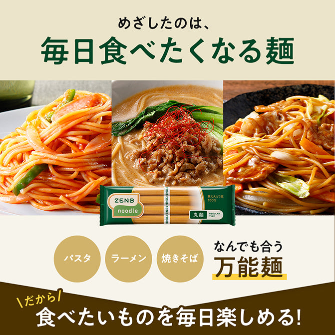 ゼンブヌードル 丸麺 8食｜ZENB（ゼンブ）公式通販