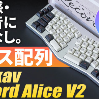 人生初アリス配列】打鍵感・打鍵音最高なWeikav Record Alice V2