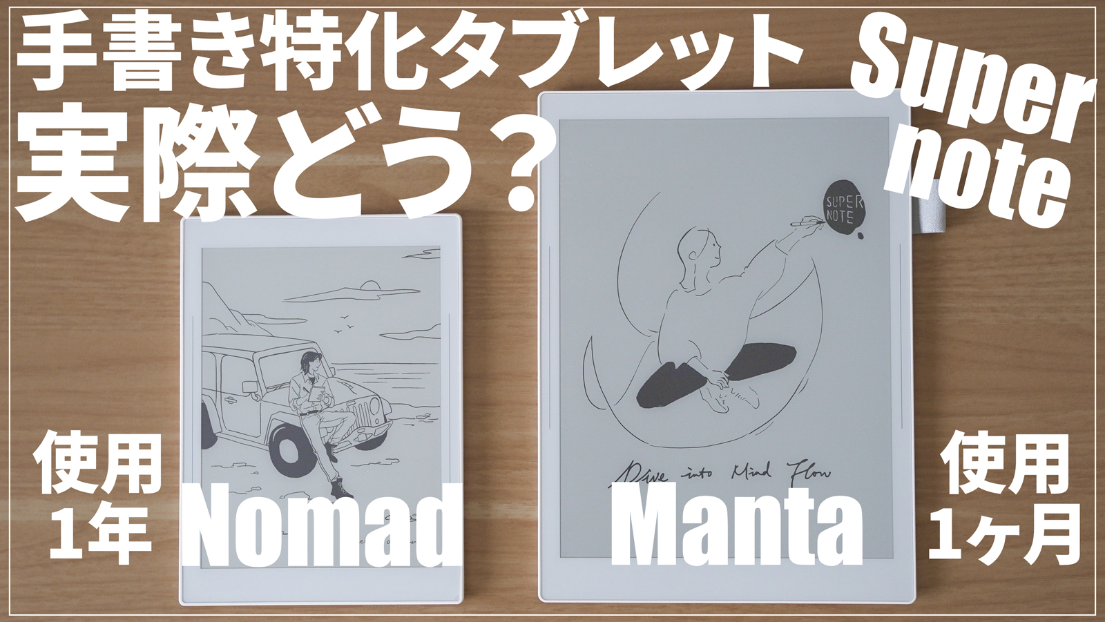 長期使用】手書きノートタブレットSupernote Manta・Nomad比較レビュー