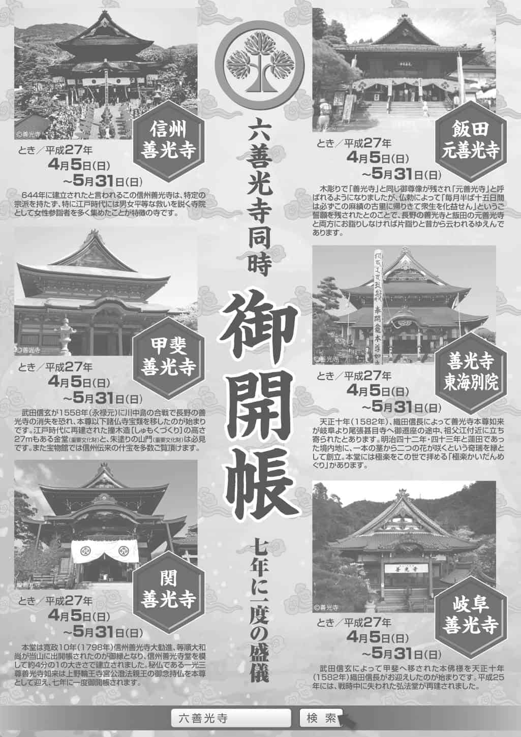 六善光寺同時御開帳（2009年・平成21年）｜信州長野善光寺参り
