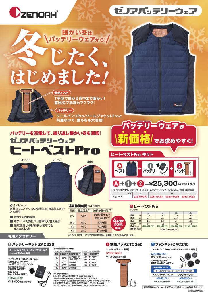 ゼノアバッテリーウェア ヒートベストProが新価格で再登場！ - 横浜市