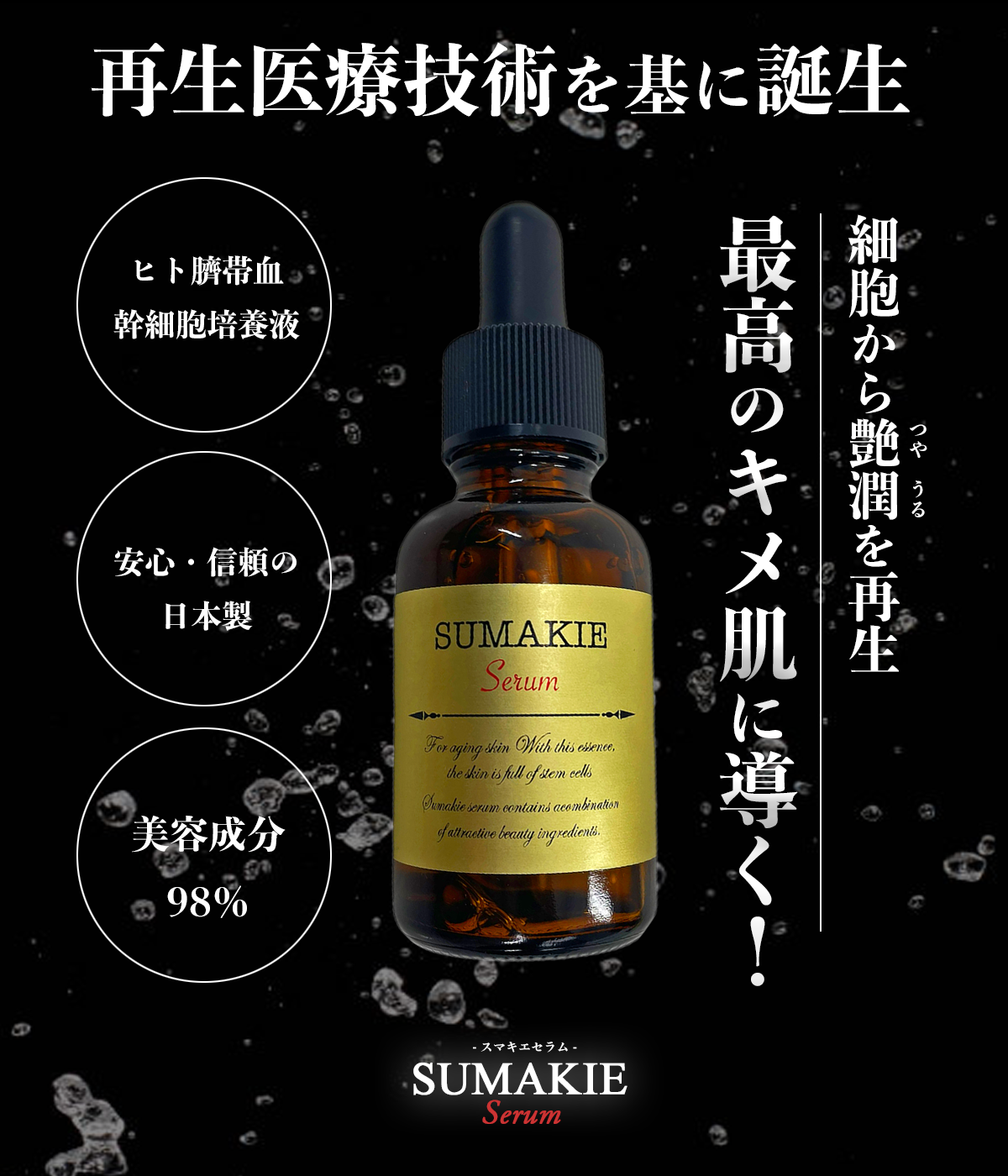 SUMAKIE スマキエセラム【公式】ヒト臍帯血美容液 | [ZELE PLUS